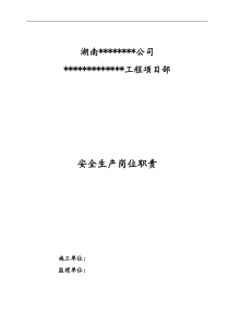 安全生产岗位职责汇编