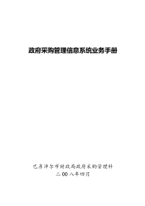 政府采购管理信息系统业务手册