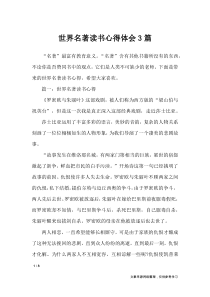 世界名著读书心得体会3篇-心得体会