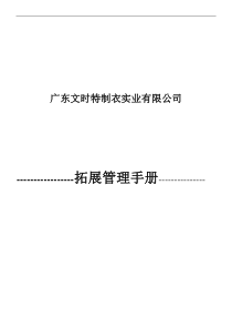 文时特公司拓展管理手册