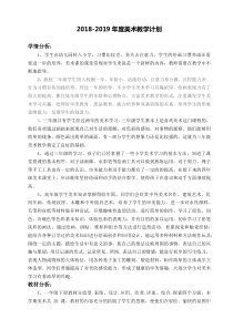 2018-2019年度美术教学计划