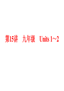人教版新目标九年级英语unit1-unit2复习