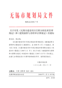 关于印发《无锡市建设项目日照分析技术管理规定》和《建筑面积与容积率计算规定》的通知