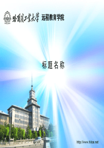 哈尔滨工业大学远程教育学院电子教案模板六