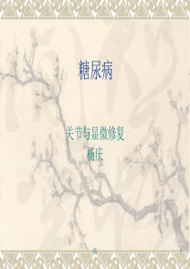 糖尿病业务学习精选课件