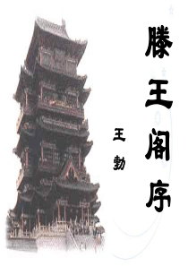 2016《滕王阁序》ppt