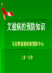 艾滋病课件(学校)