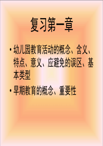 第一章-第二节-幼儿园教育活动的目标