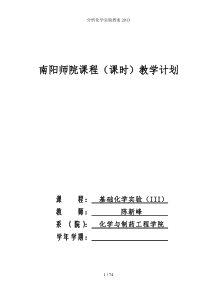 分析化学实验教案