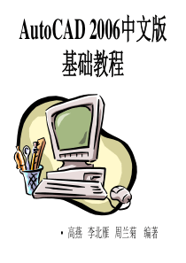 AUTOCAD2006中文版基础教程