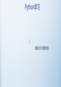 Python数据分析