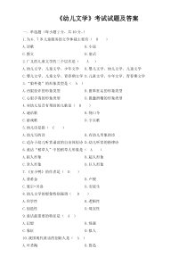 (word完整版)《幼儿文学》考试试题及答案