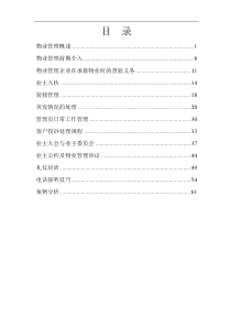 新编物业管理员工培训手册