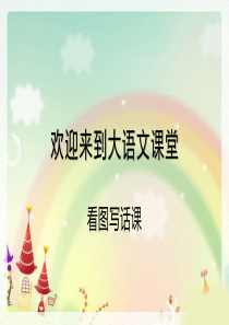 看图写话课第一课时——整体感知图画