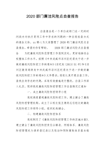 2020部门廉洁风险点自查报告