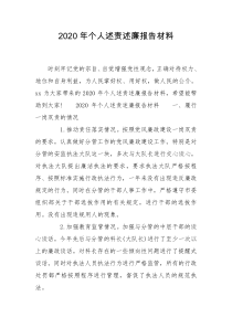 2020年个人述责述廉报告材料