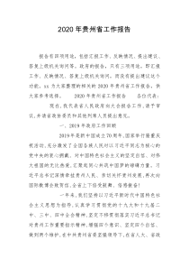 2020年贵州省工作报告