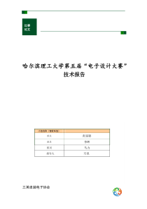哈尔滨理工大学第五届电子设计大赛技术报告(小车)