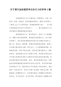 关于提升监狱基层单位执行力的思考3篇