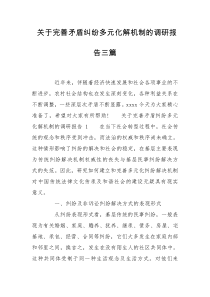 关于完善矛盾纠纷多元化解机制的调研报告三篇