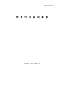 施工技术管理手册617