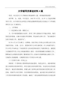 大学辅导员事迹材料4篇
