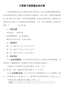 保险公司度季度险渠道企划方案
