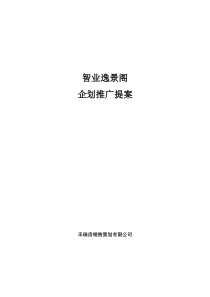 成都智业逸景企划推广提案