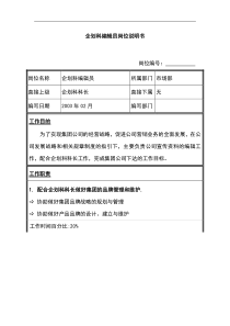 公司企划科编辑员岗位说明书