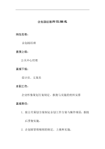 企划部经理岗位说明书
