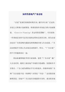 如何作房地产广告企划