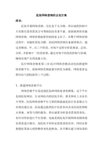 医院网络营销的企划方案