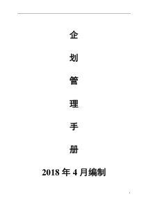 营运工作规范。企划管理手册