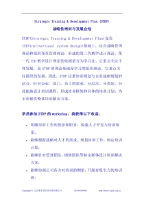 战略性培训与发展企划