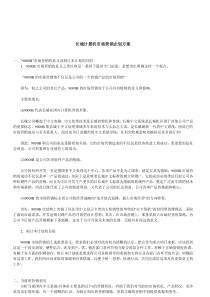 长城计算机市场营销企划方案