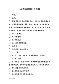 工程承包协议书模板