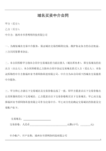 域名买卖中介合同