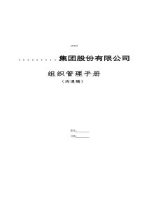 旭辉集团组织管理手册（DOC50页）