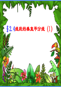 2.4-线段的垂直平分线(1)