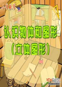 2013最新人教版小学数一年级上册-认识图形(一)PPT课件