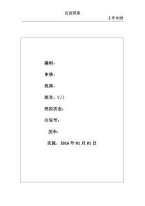 明天物业应急管理手册