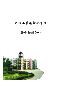 明强小学精致化管理若干细则手册(定稿)1