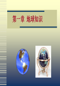 1地球知识——经纬网