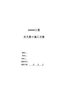 交叉路口施工方案
