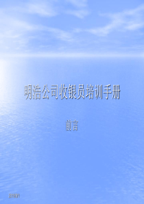 明浩公司收银员培训手册