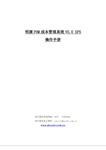 明源POM成本管理系统V50SP5用户操作手册(ERP251)