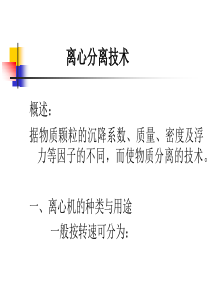 离心分离技术