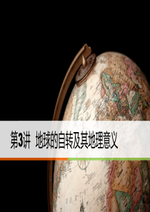 1.3地球的自转及其地理意义