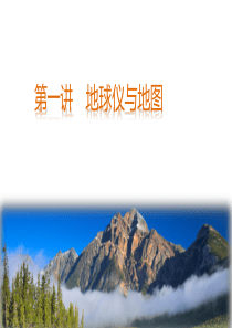 1.1地球仪与地图