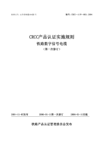 铁路数字信号电缆 CRCC认证细则